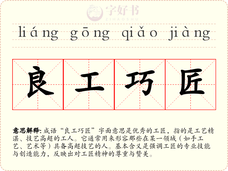 良工巧匠