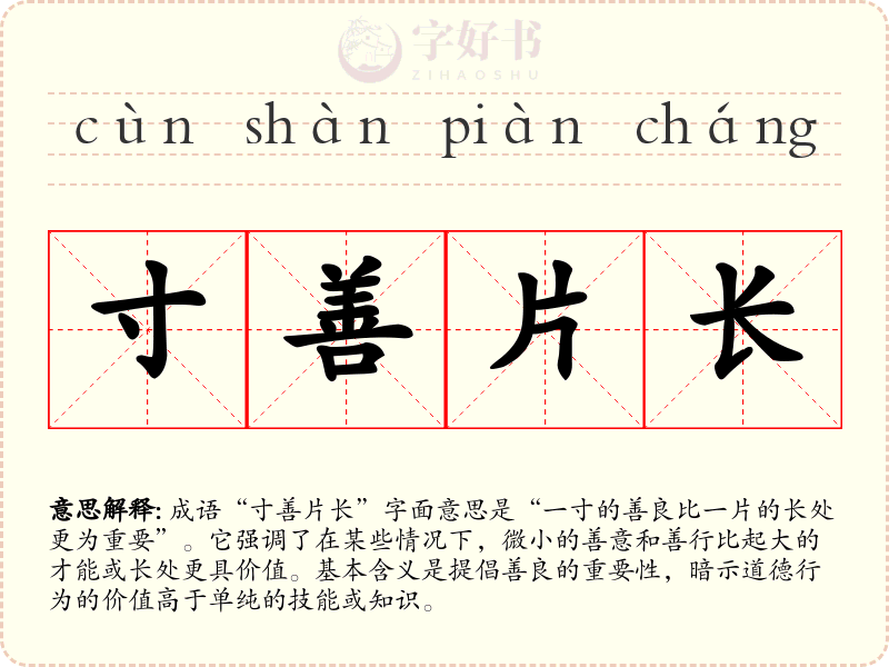 寸善片长