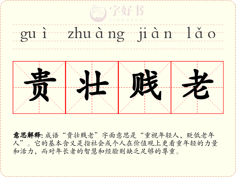 贵壮贱老