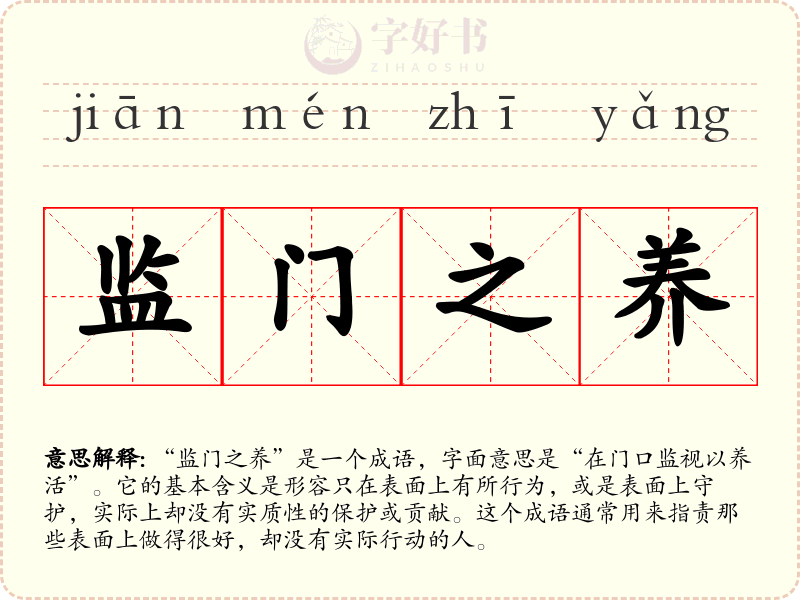 监门之养