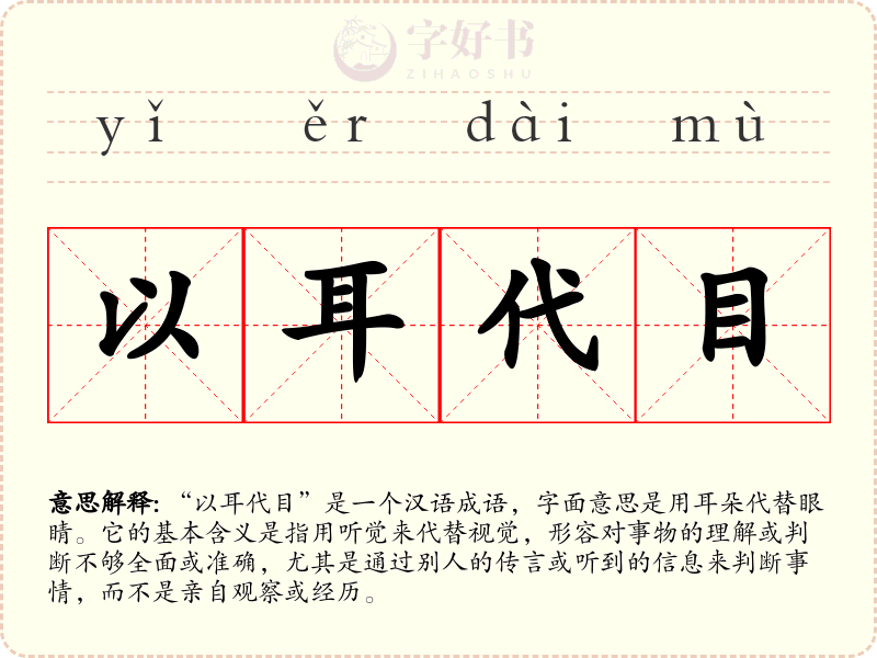 以耳代目