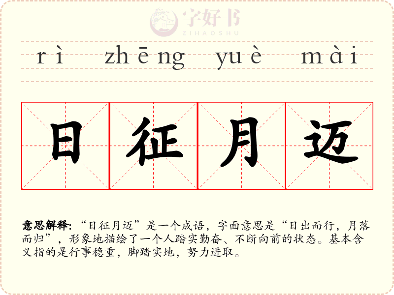 日征月迈