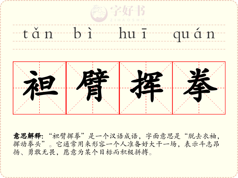 袒臂挥拳