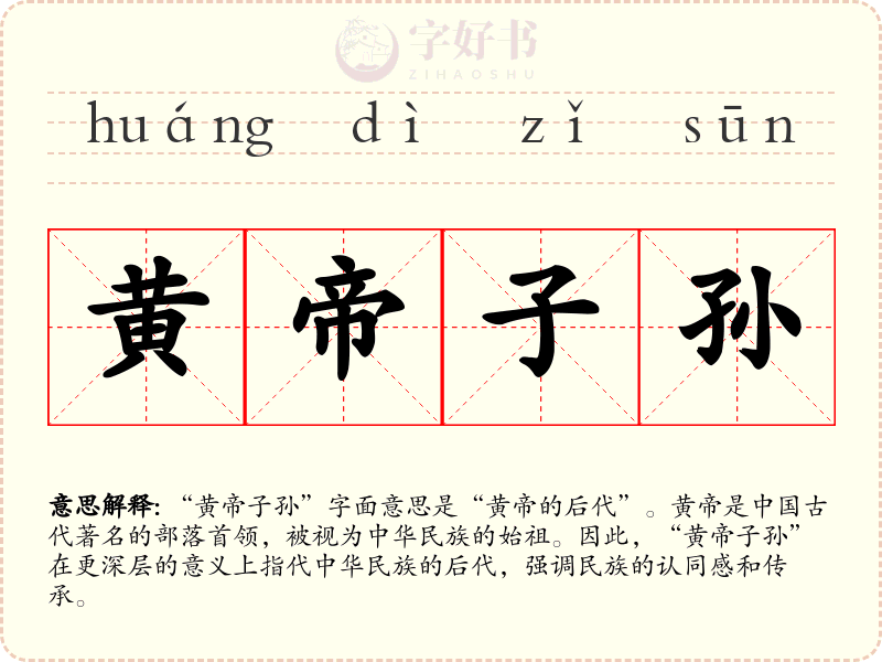 黄帝子孙