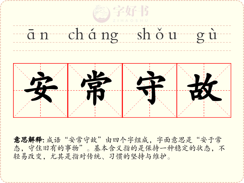 安常守故