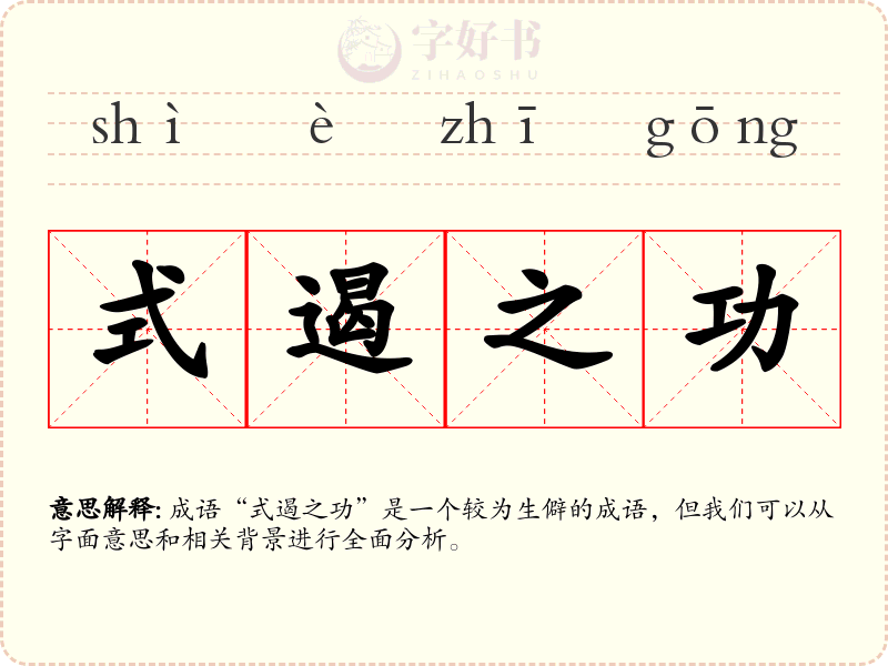 式遏之功