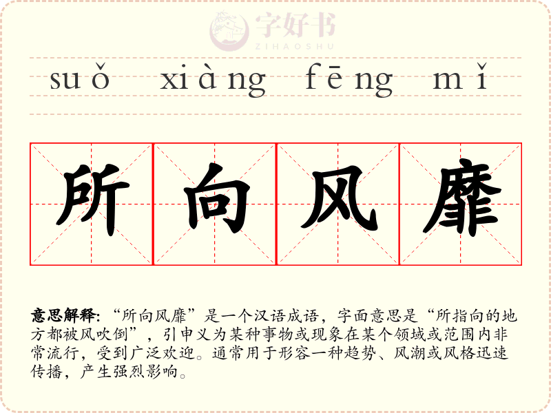 所向风靡