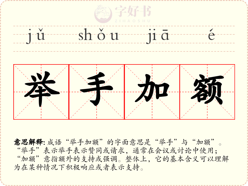 举手加额