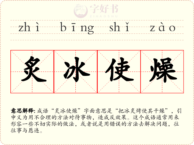 炙冰使燥