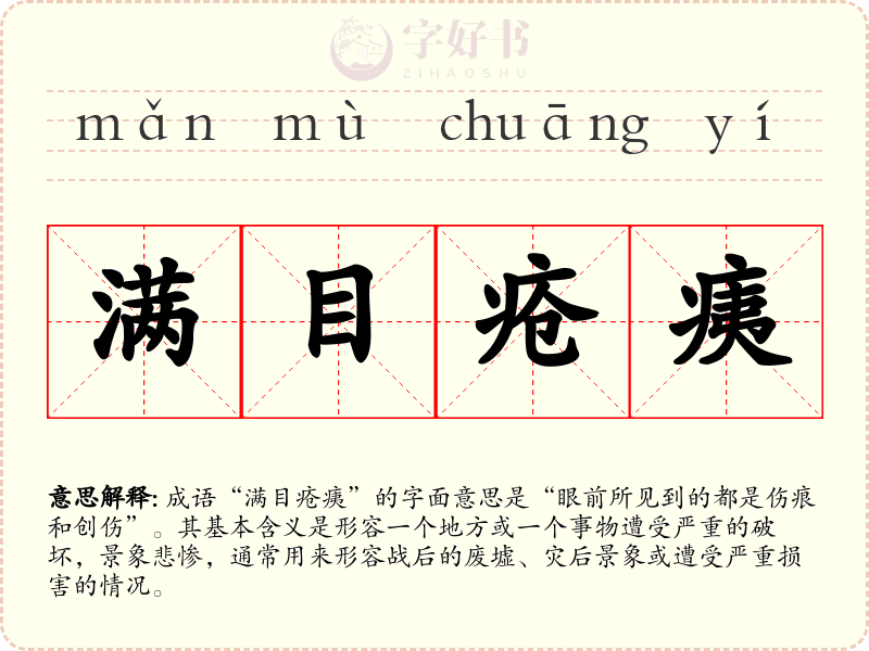 满目疮痍