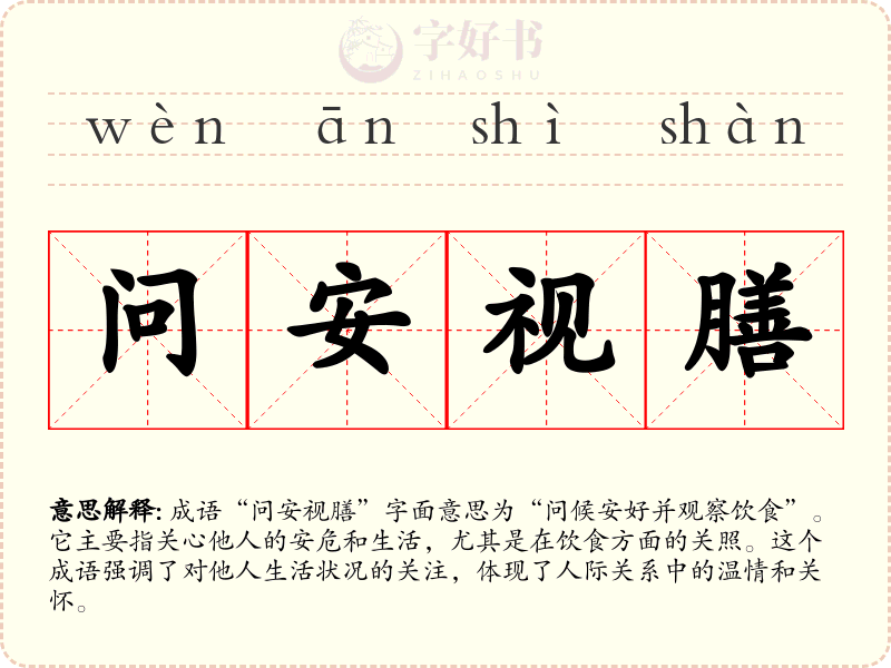 问安视膳