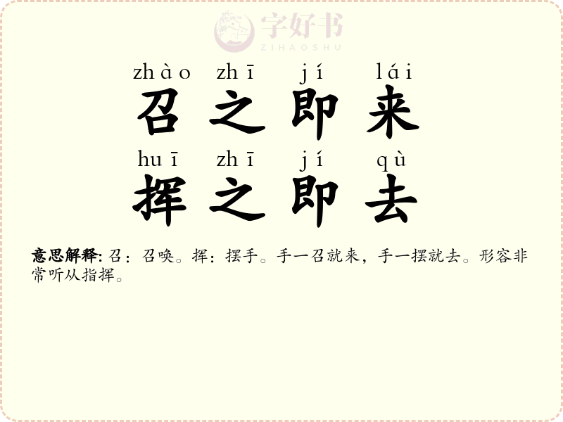 召之即来，挥之即去