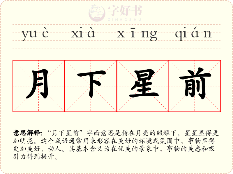 月下星前