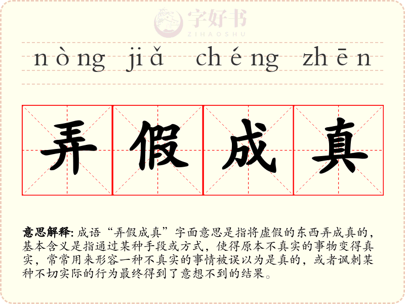 弄假成真