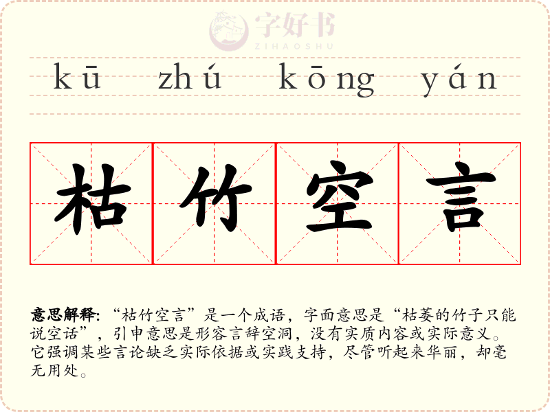 枯竹空言
