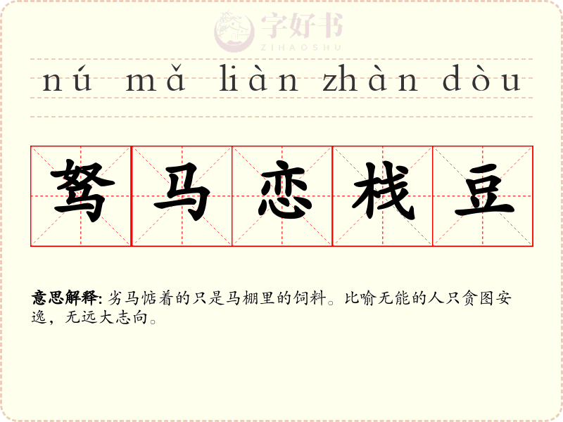 驽马恋栈豆