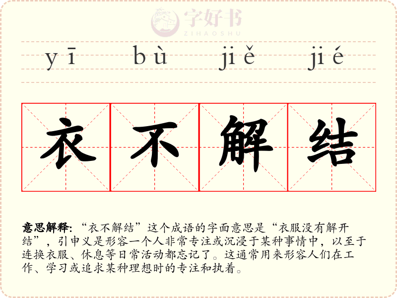 衣不解结