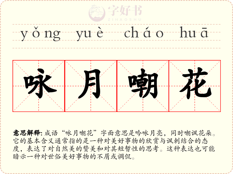 咏月嘲花