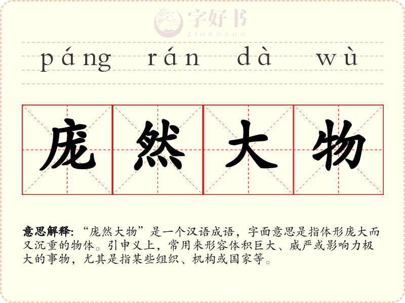 庞然大物