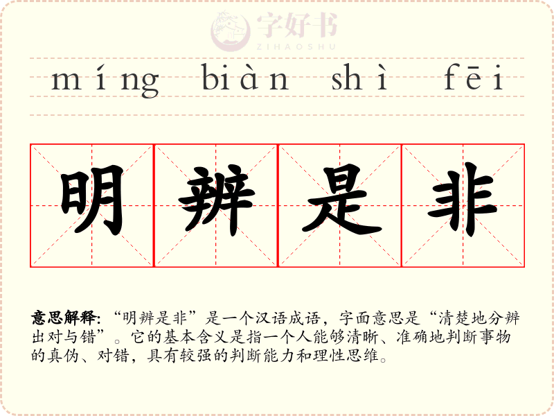 明辨是非