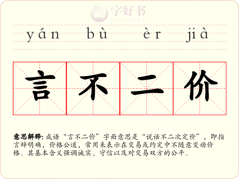 言不二价