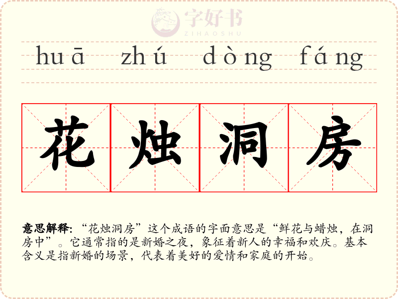 花烛洞房