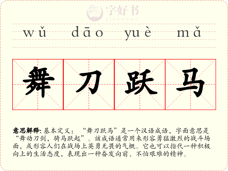 舞刀跃马