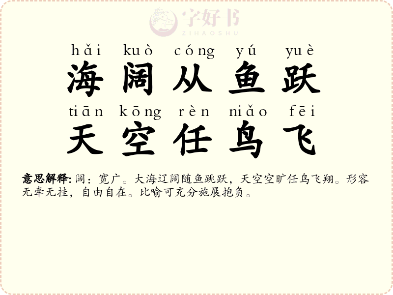 海阔从鱼跃，天空任鸟飞