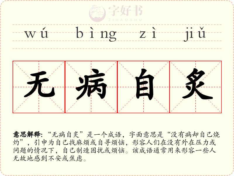 无病自炙