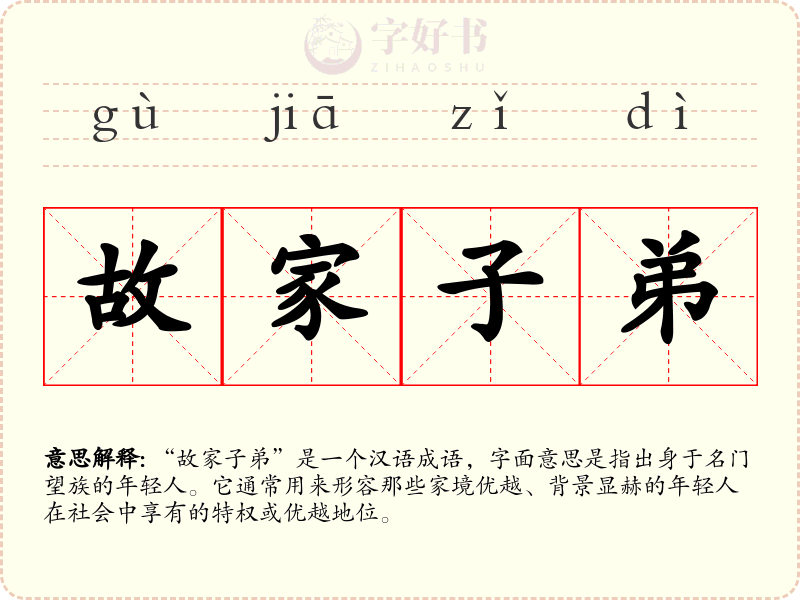 故家子弟