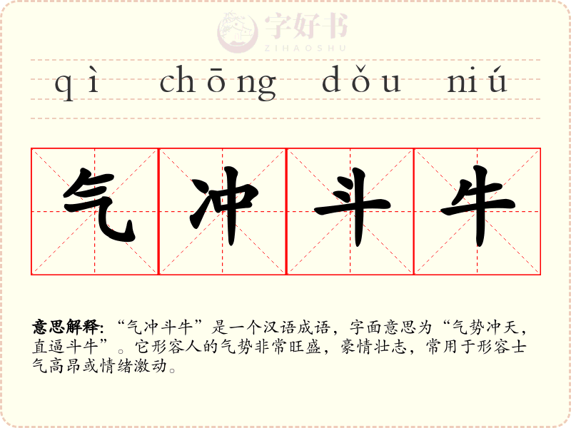 气冲斗牛