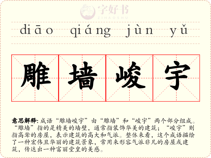 雕墙峻宇