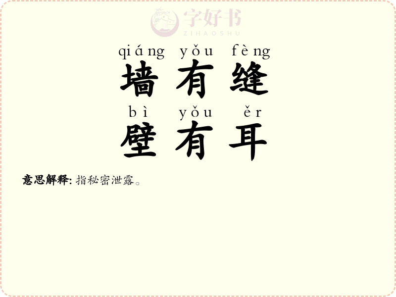 墙有缝，壁有耳