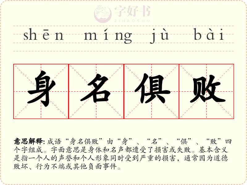 身名俱败