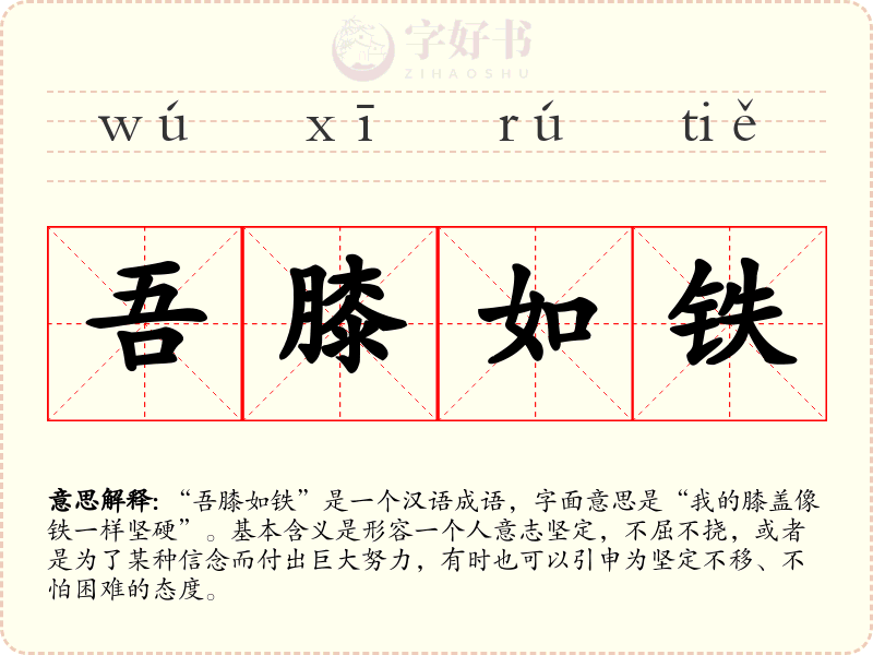 吾膝如铁