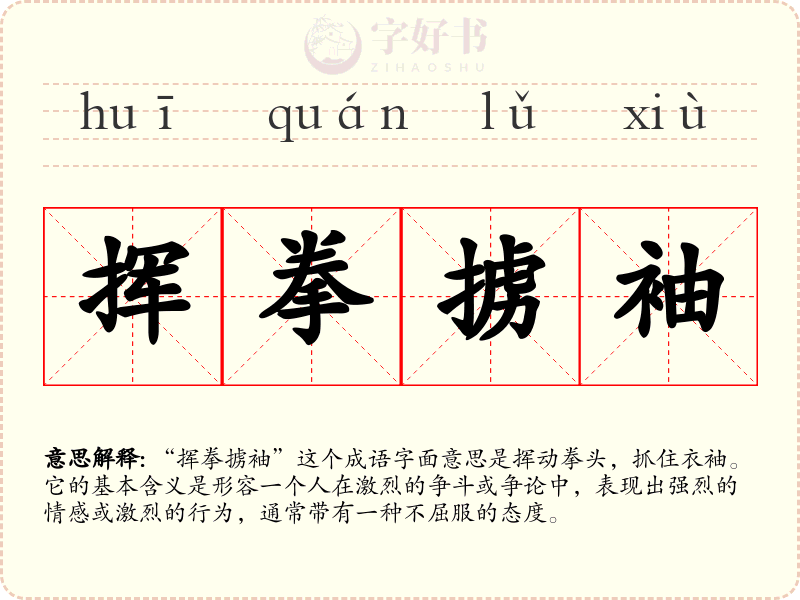 挥拳掳袖