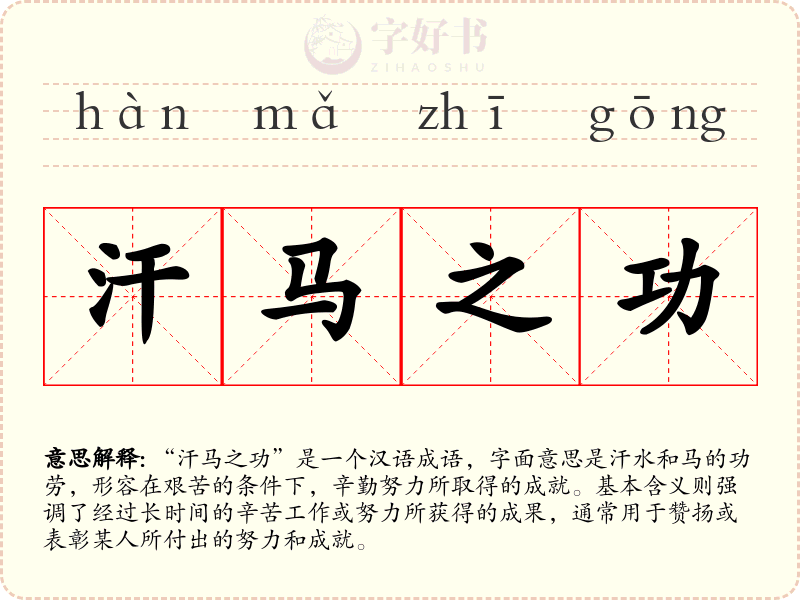 汗马之功