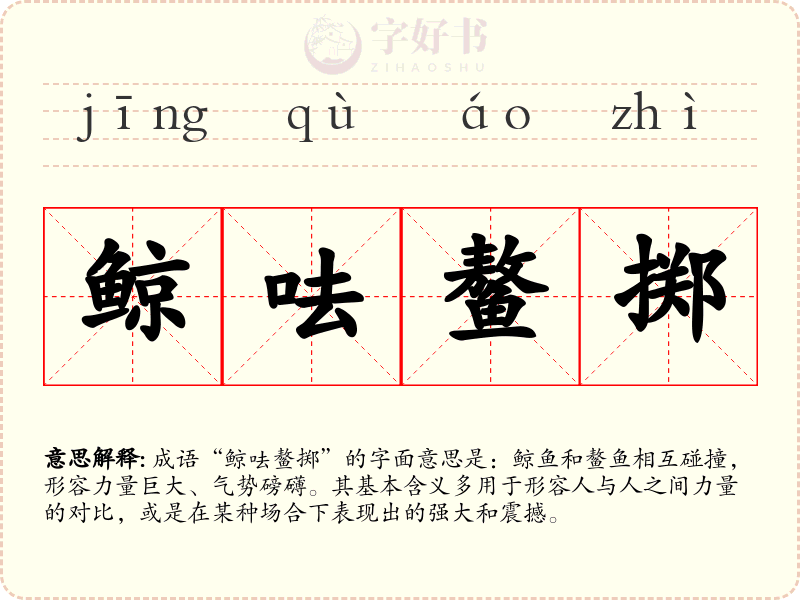 鲸呿鳌掷