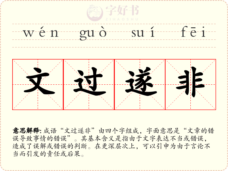 文过遂非