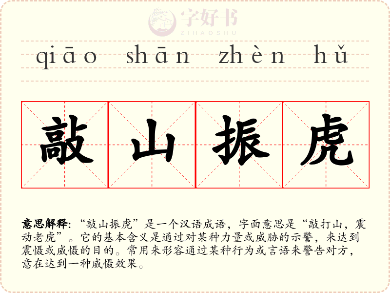敲山振虎