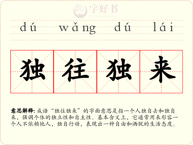 独往独来