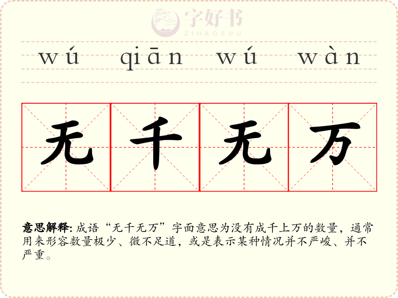 无千无万