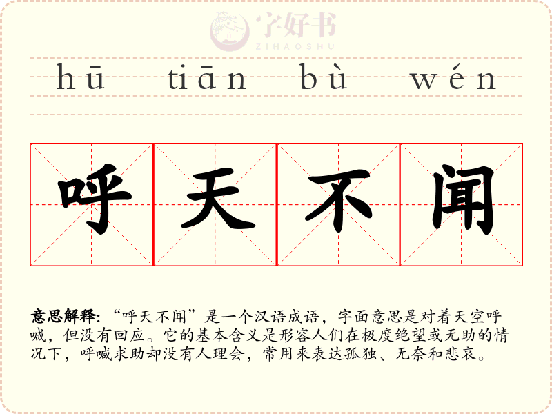 呼天不闻