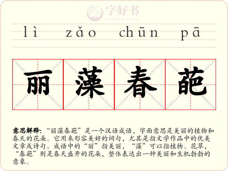 丽藻春葩