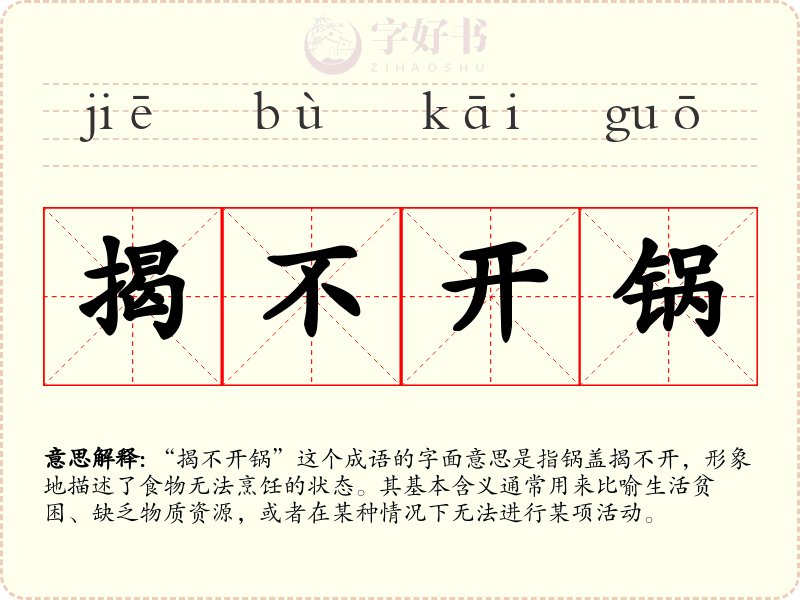 揭不开锅
