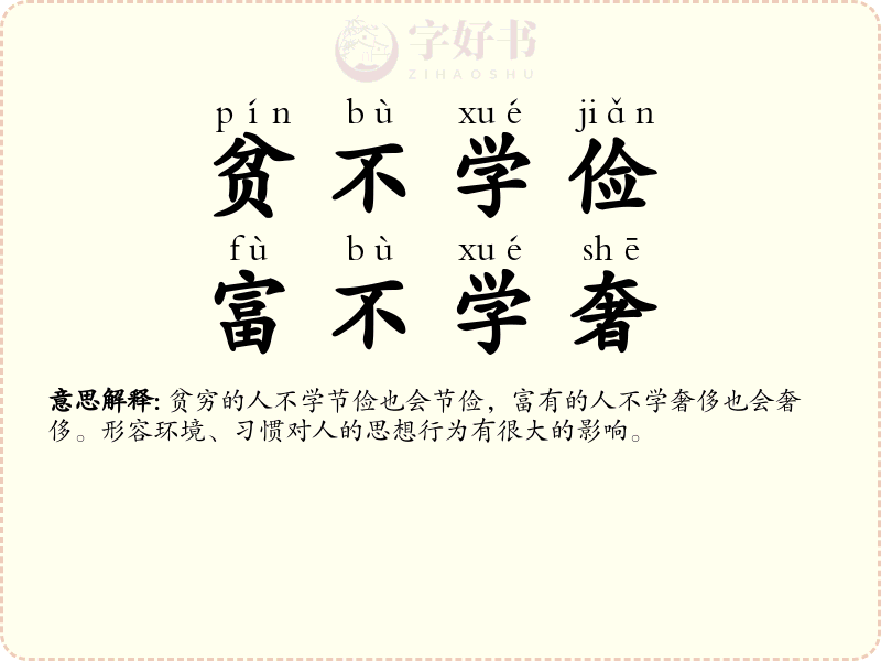 贫不学俭，富不学奢