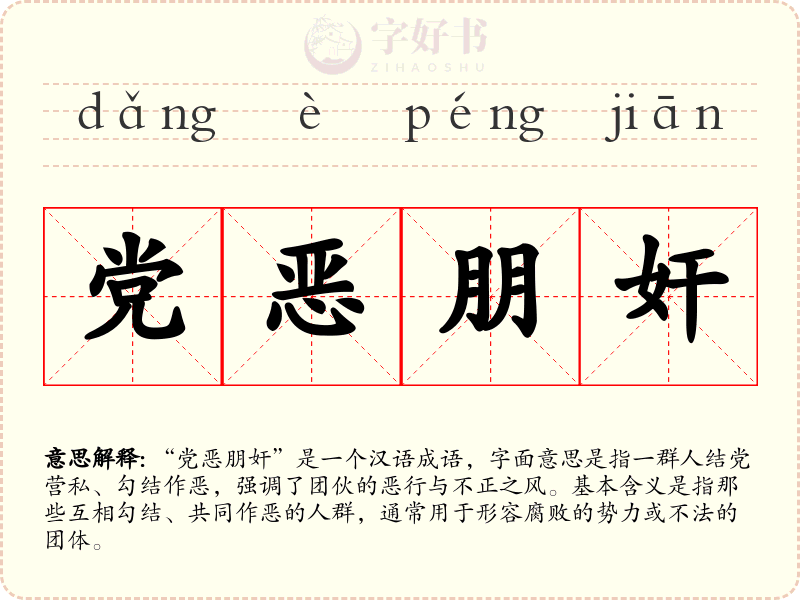 党恶朋奸