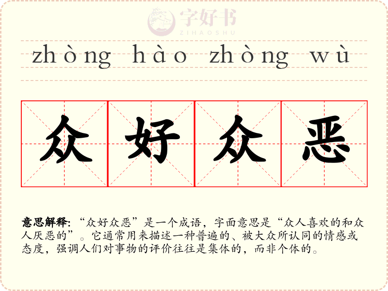 众好众恶