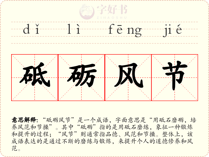 砥砺风节