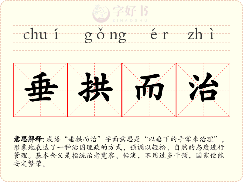 垂拱而治